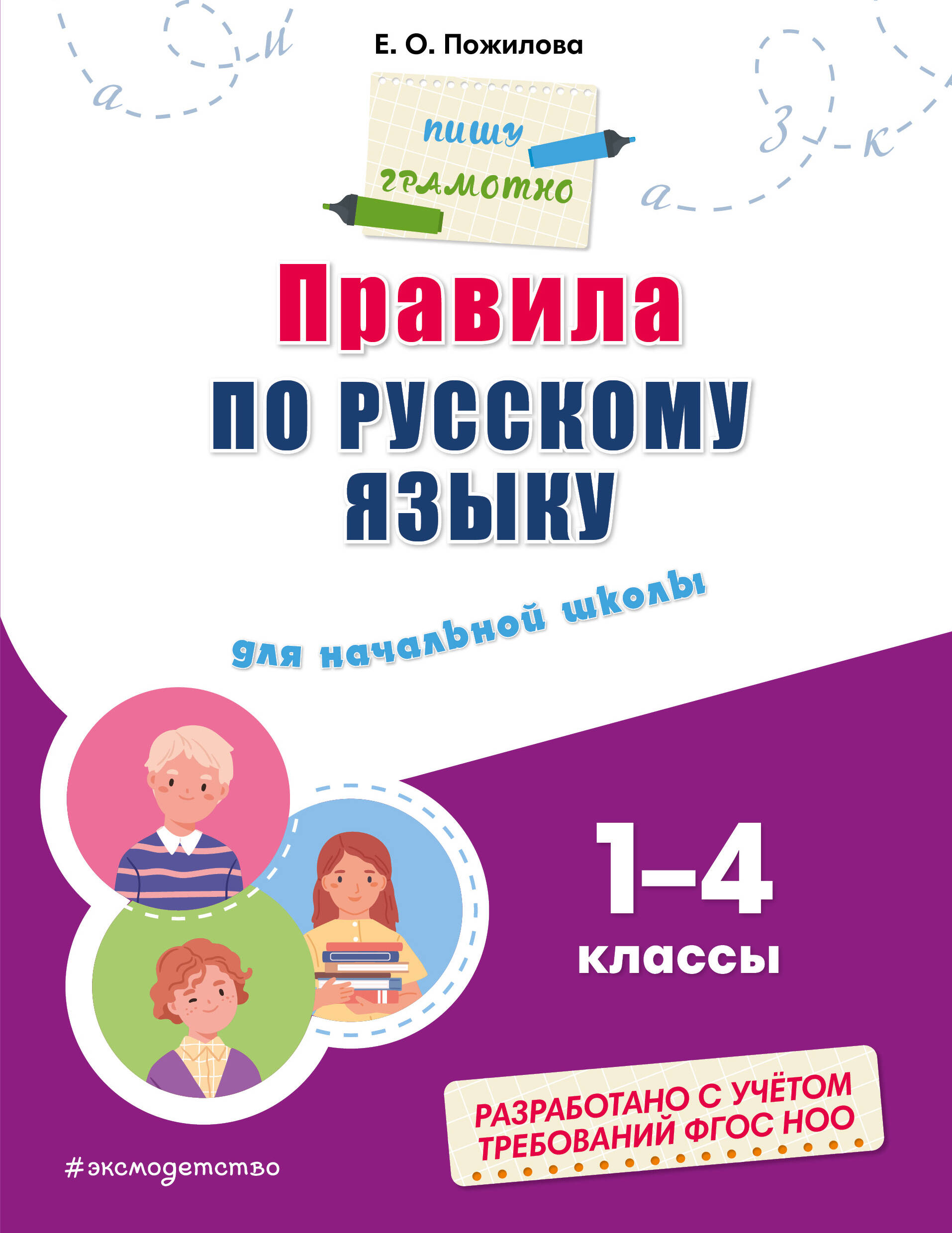  книга Правила по русскому языку: для начальной школы