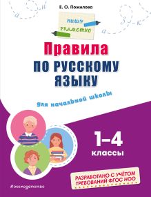 Обложка Правила по русскому языку: для начальной школы Е. О. Пожилова