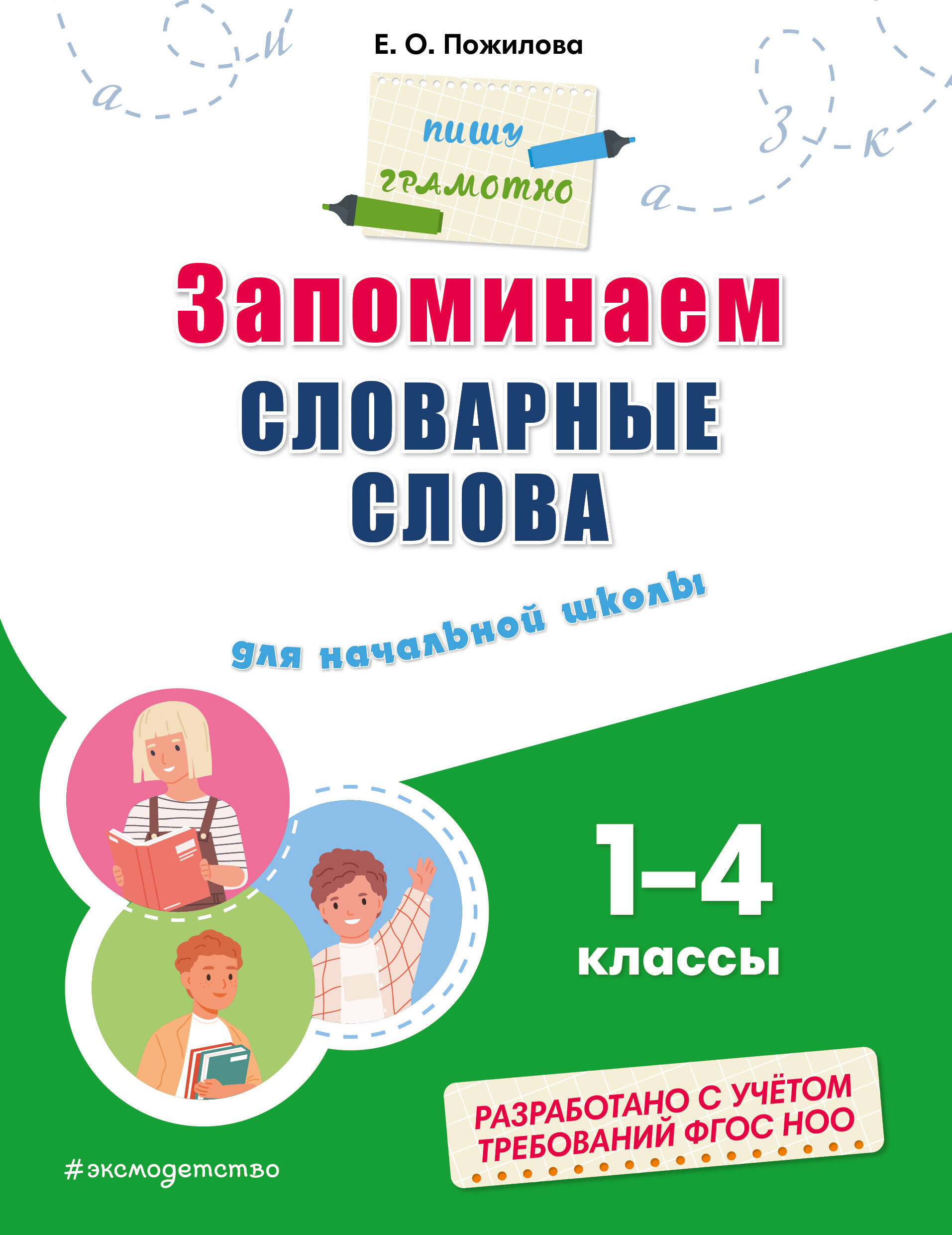 Запоминаем словарные слова: для начальной школы