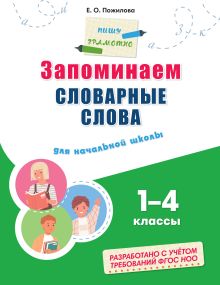 Запоминаем словарные слова: для начальной школы