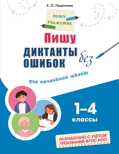Обложка Пишу диктанты без ошибок: для начальной школы Е. О. Пожилова