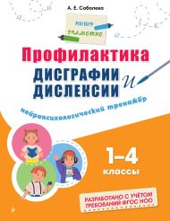 Профилактика дисграфии и дислексии. Нейропсихологический тренажёр