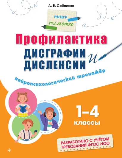 Обложка Профилактика дисграфии и дислексии. Нейропсихологический тренажёр А. Е. Соболева
