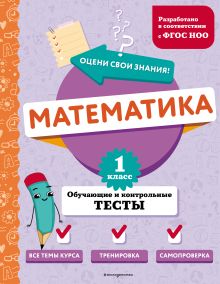 Обложка Математика. 1 класс. Обучающие и контрольные тесты М. А. Иванова