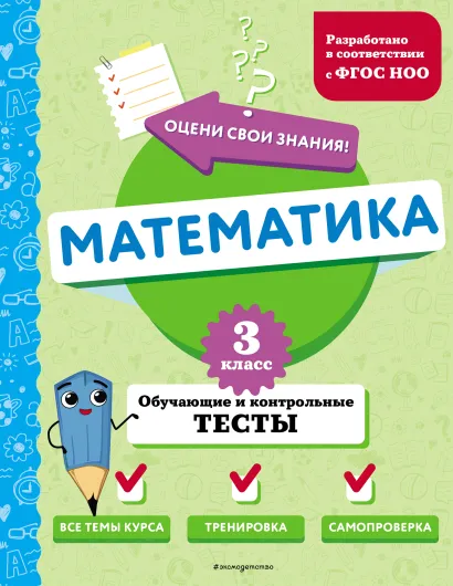 Обложка Математика. 3 класс. Обучающие и контрольные тесты М. А. Иванова