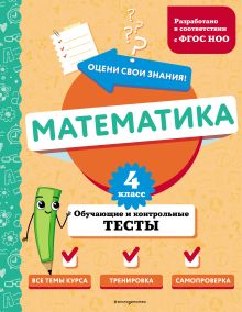 Обложка Математика. 4 класс. Обучающие и контрольные тесты М. А. Иванова
