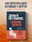 Деньги не главное, главное — деньги. Преодлолей 10 ловушек мышления и стань безумно богатым