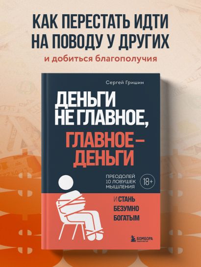 Деньги не главное, главное — деньги. Преодлолей 10 ловушек мышления и стань безумно богатым