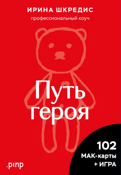 Обложка Метафорические ассоциативные карты «Путь героя» Ирина Шкредис