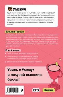 Обложка сзади ЕГЭ. Химия Татьяна Граева