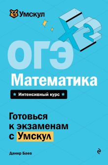 ОГЭ. Математика