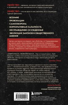 Обложка сзади Законы пишутся кровью. Убийства и их последствия для уголовной системы Англии Кейт Морган