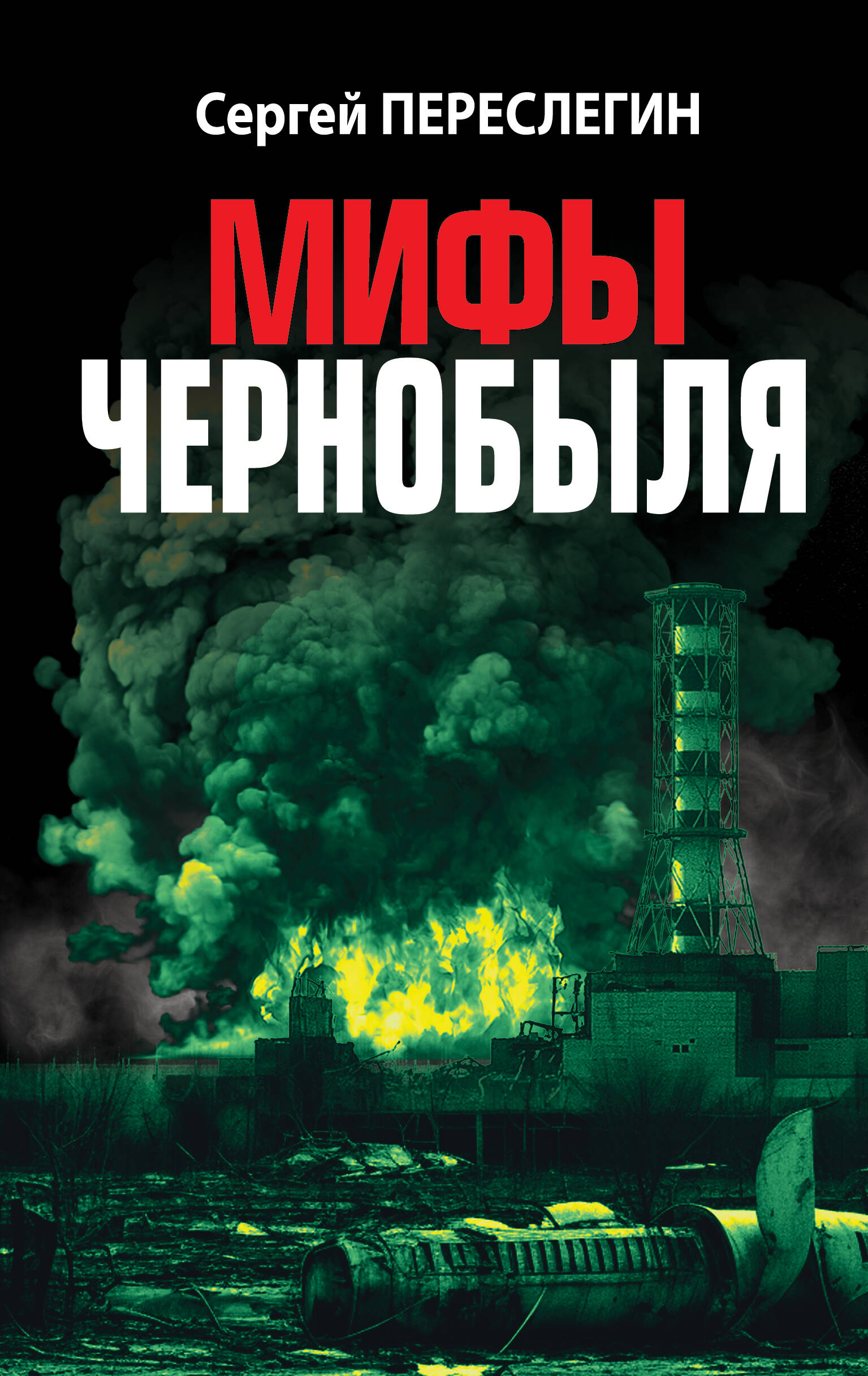  книга Мифы Чернобыля