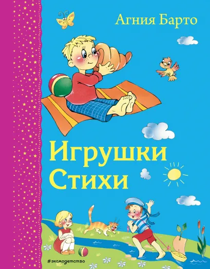 Обложка Игрушки. Стихи (ил. В. и Ю. Трубицыных)_Д Агния Барто