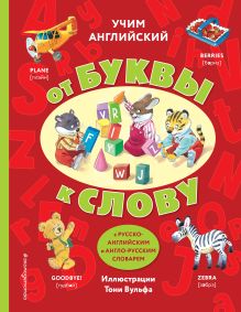 Учим английский: от буквы к слову (с илл. Тони Вульфа)_Цифровой тираж