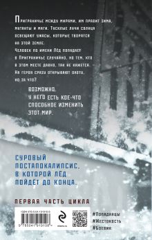 Обложка сзади Лёд Павел Корнев
