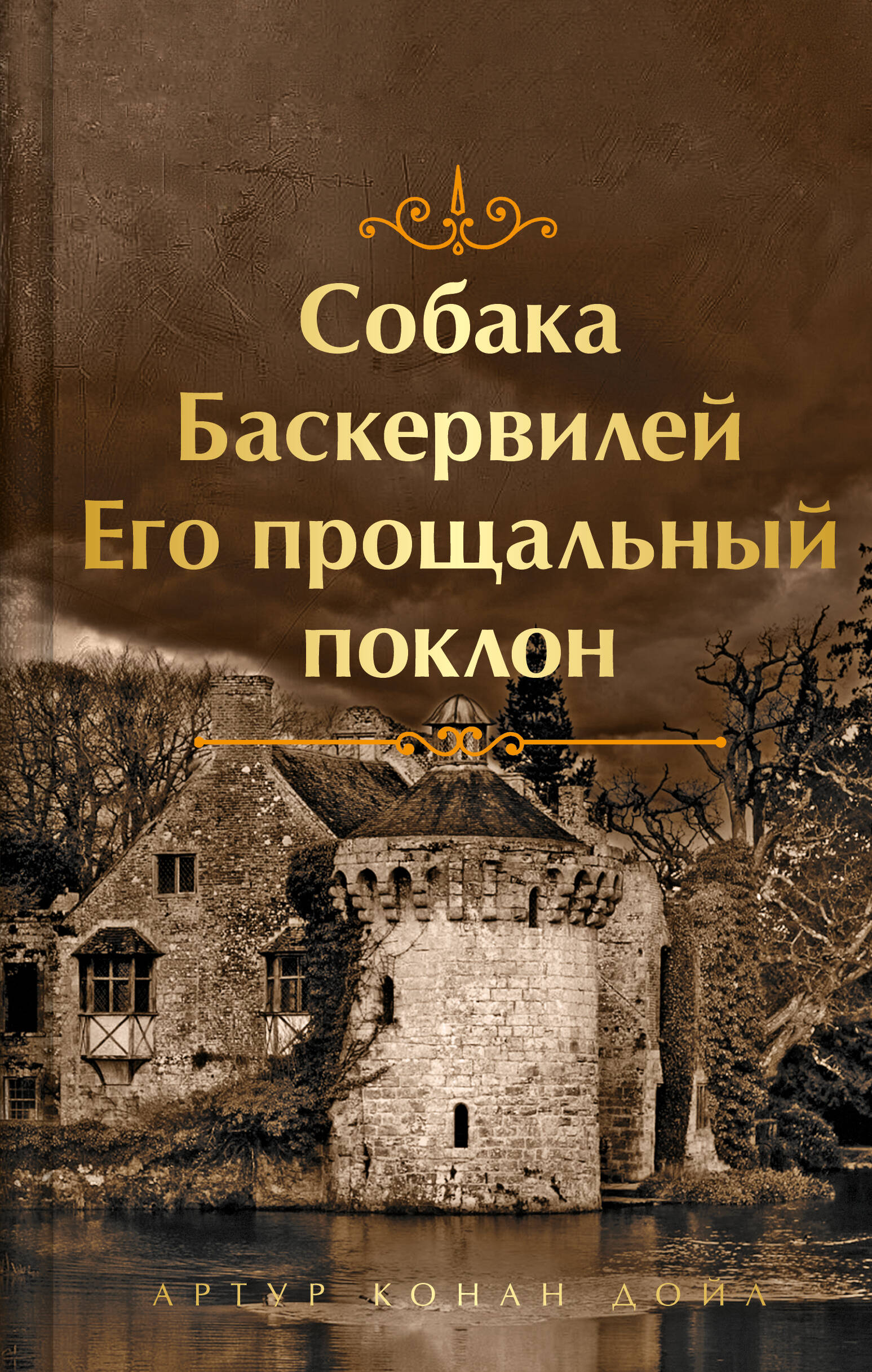  книга Собака Баскервилей. Его прощальный поклон