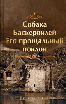 Обложка Собака Баскервилей. Его прощальный поклон Артур Конан Дойл