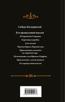 Обложка сзади Собака Баскервилей. Его прощальный поклон Артур Конан Дойл