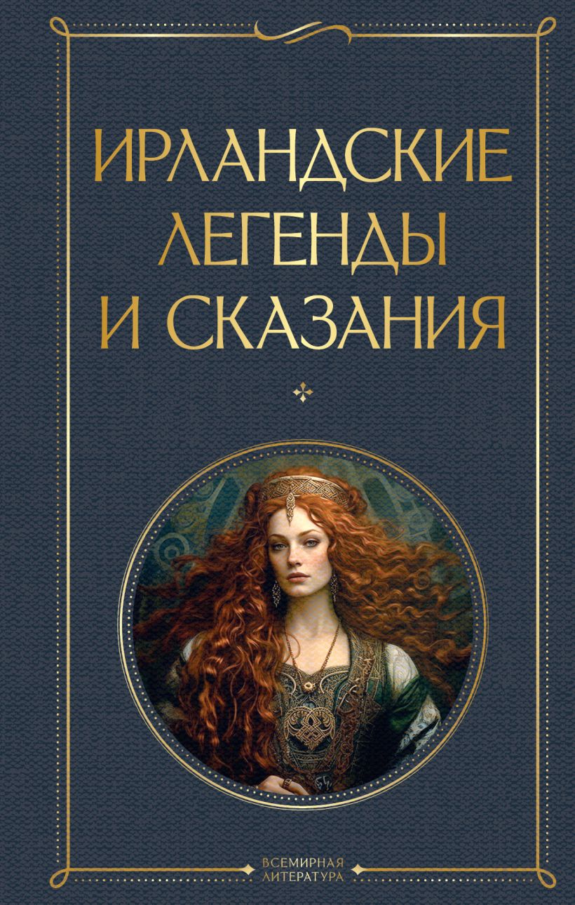 Книга Ирландские легенды и сказания - купить от 296 ₽, читать онлайн отзывы  и рецензии | ISBN 978-5-04-191919-1 | Эксмо