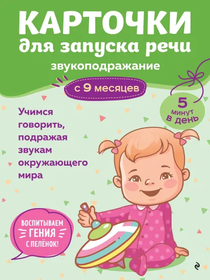 Обложка Карточки для запуска речи. Звукоподражание: с 9 месяцев 