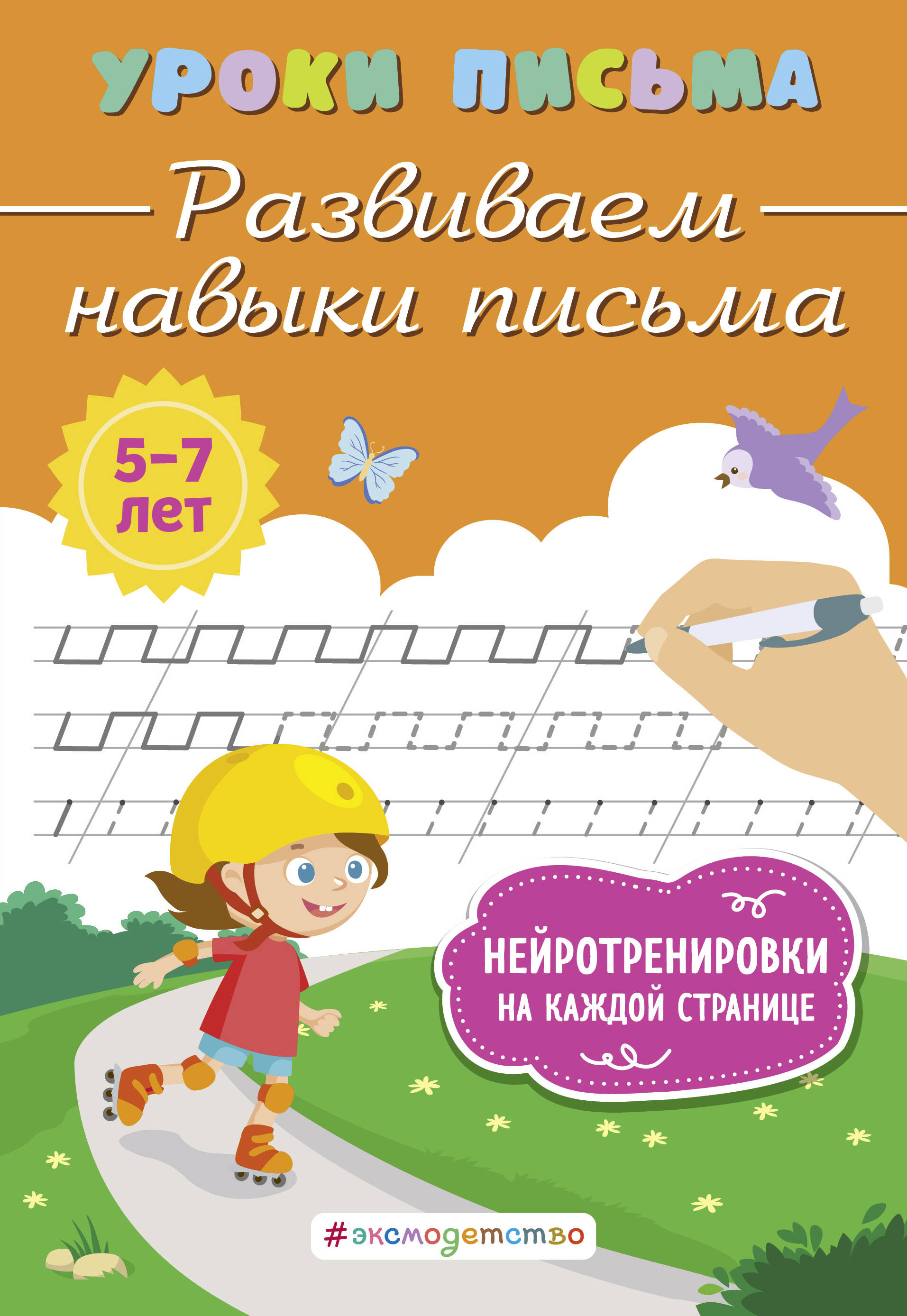  книга Развиваем навыки письма