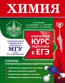 Обложка Химия. Углубленный курс подготовки к ЕГЭ В. В. Еремин, Р. Л. Антипин, А. А. Дроздов, Е. В. Карпова, О. Н. Рыжова