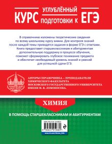 Обложка сзади Химия. Углубленный курс подготовки к ЕГЭ В. В. Еремин, Р. Л. Антипин, А. А. Дроздов, Е. В. Карпова, О. Н. Рыжова