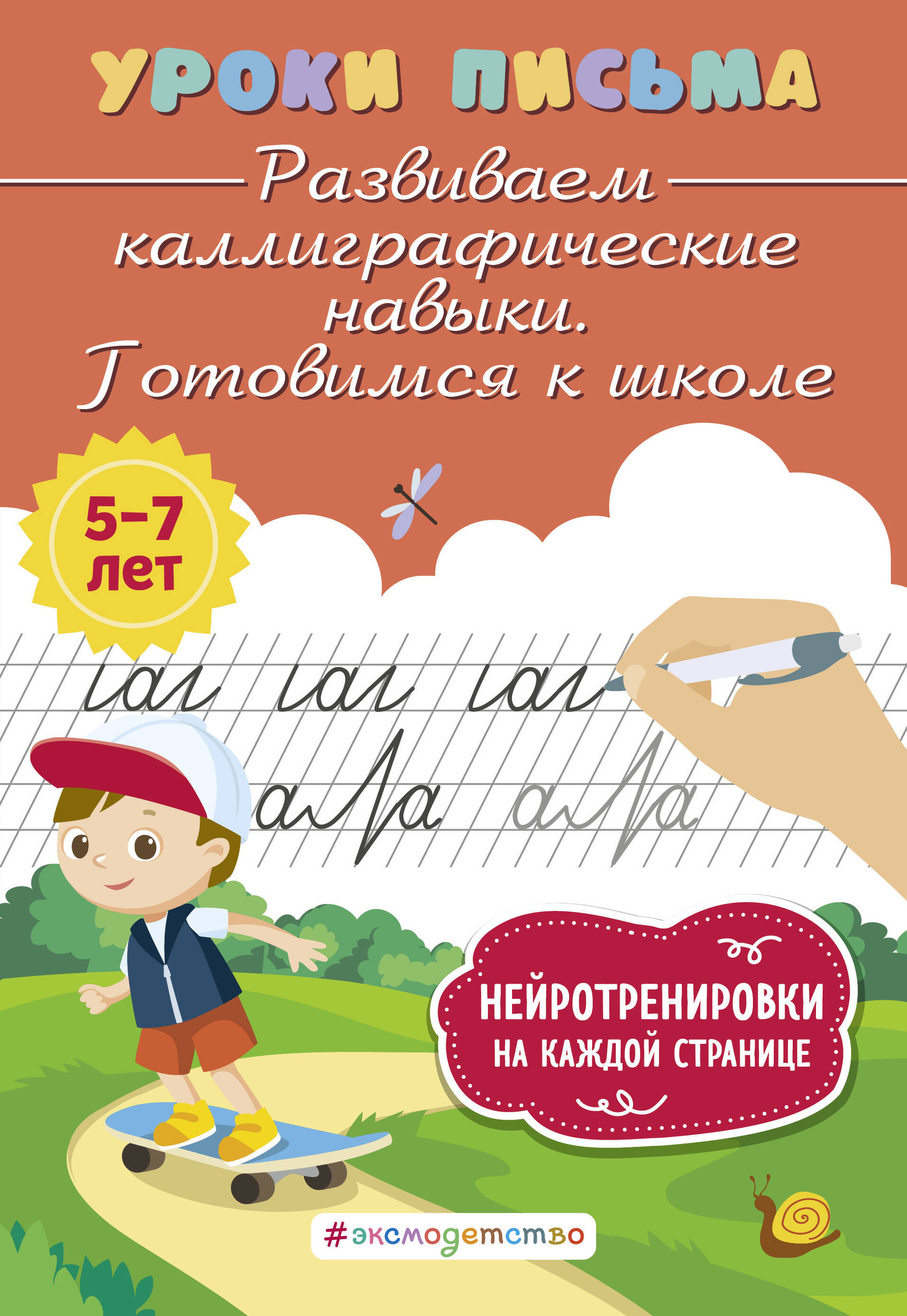  книга Развиваем каллиграфические навыки. Готовимся к школе