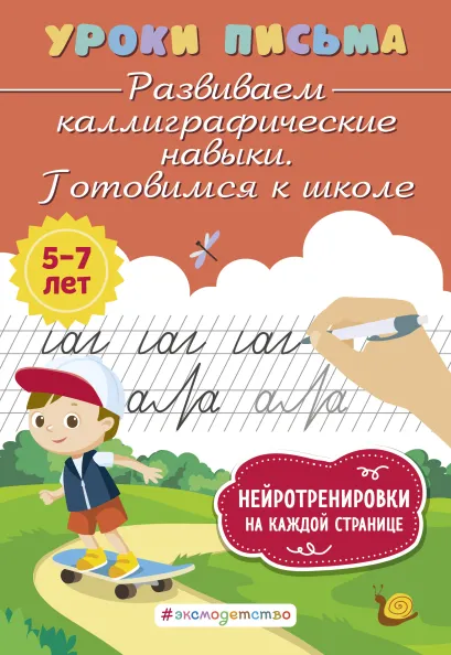 Обложка Развиваем каллиграфические навыки. Готовимся к школе К. В. Блохина
