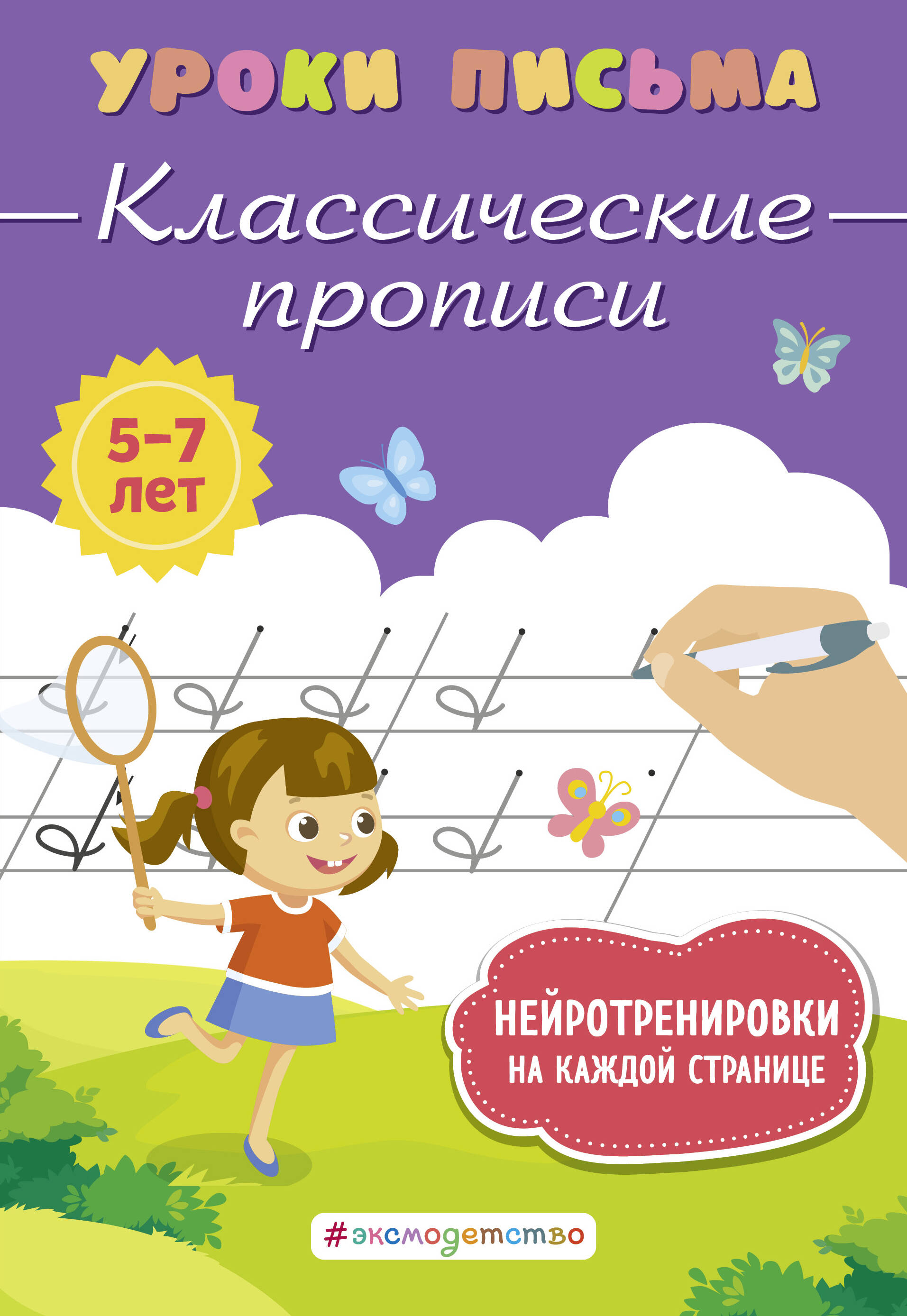  книга Классические прописи