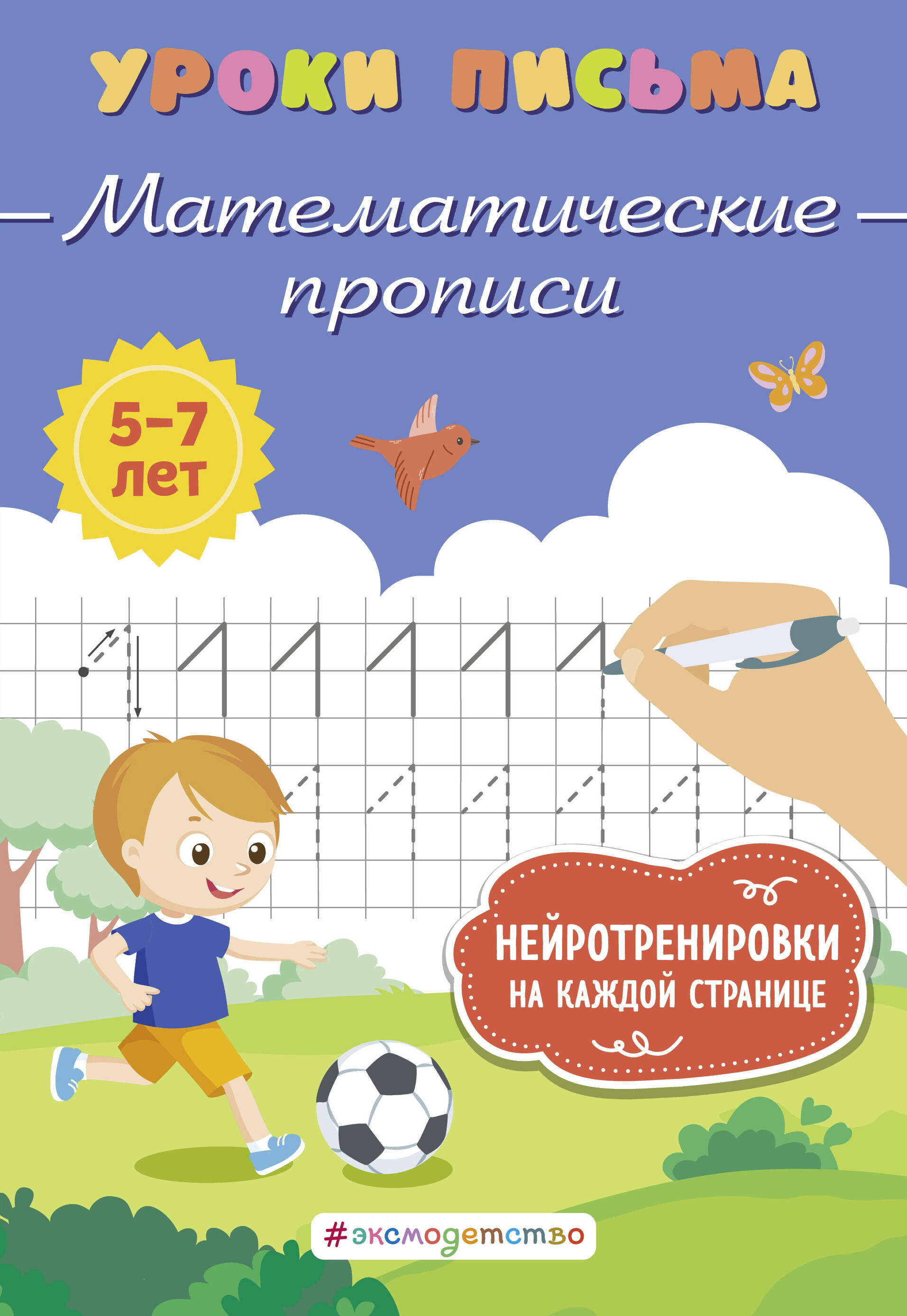  книга Математические прописи