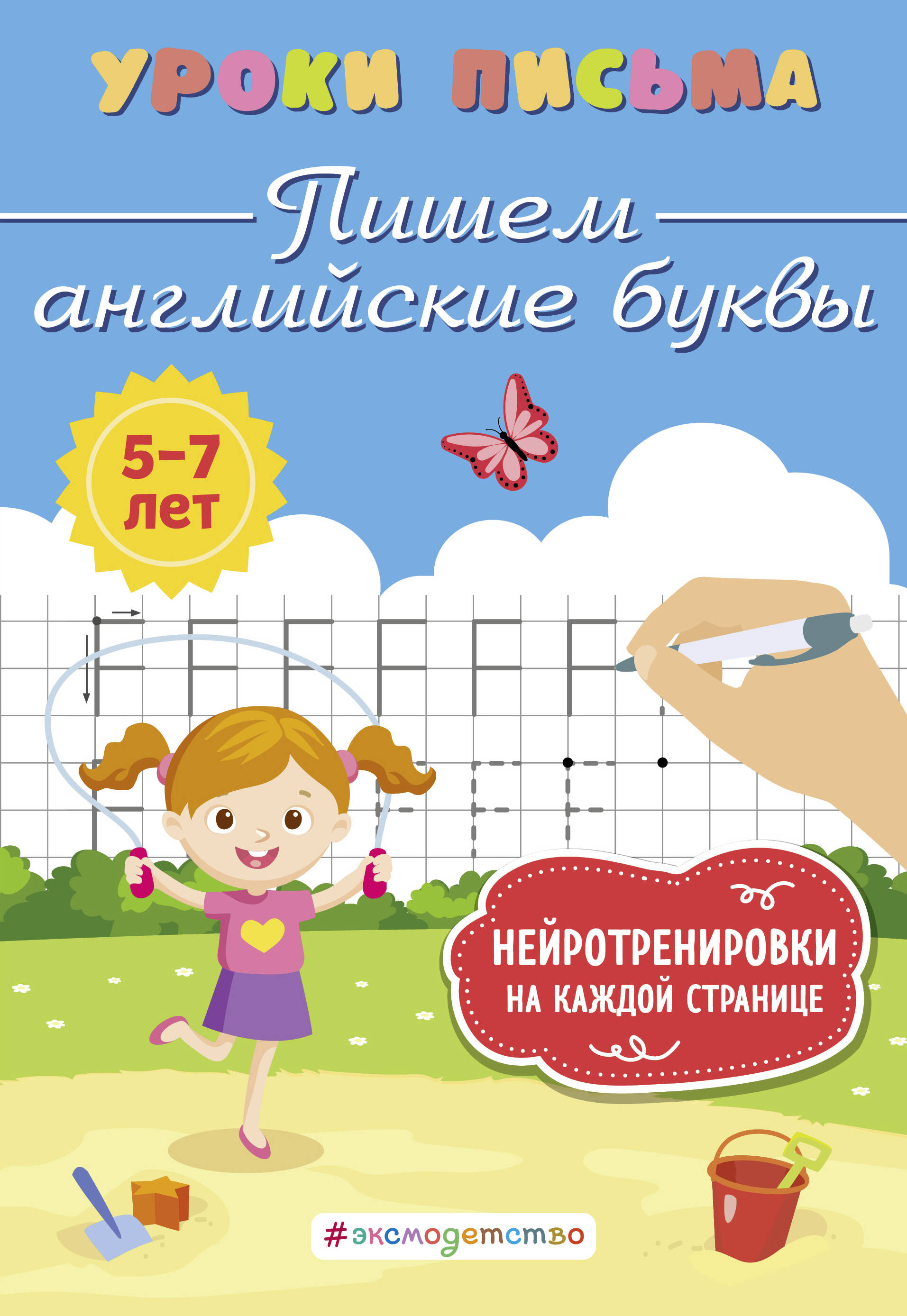  книга Пишем английские буквы