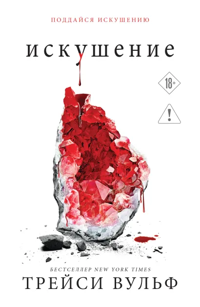 Обложка Искушение Трейси Вульф