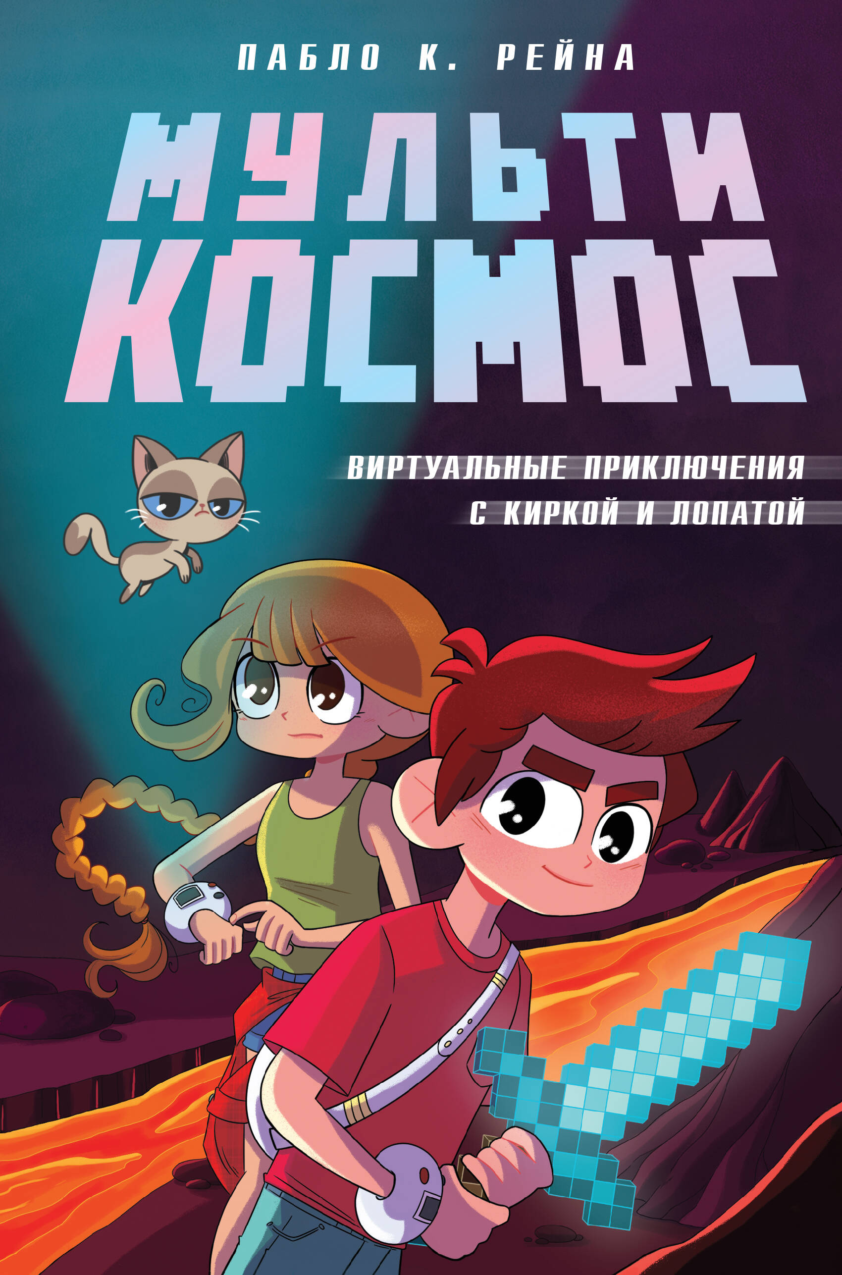 книга МультиКосмос. Книга 1. Виртуальные приключения с киркой и лопатой