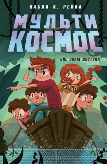 Обложка МультиКосмос. Книга 2. Вне зоны доступа Пабло К. Рейна