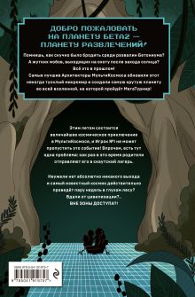 Обложка сзади МультиКосмос. Книга 2. Вне зоны доступа Пабло К. Рейна