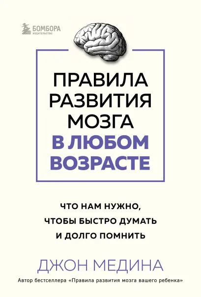 Обложка Правила развития мозга в любом возрасте. Что нам нужно, чтобы быстро думать и долго помнить Джон Медина