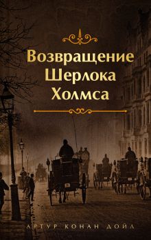 Обложка Возвращение Шерлока Холмса Артур Конан Дойл