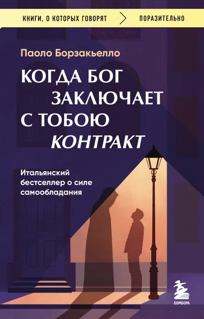 Обложка Когда Бог заключает с тобою контракт. Итальянский бестселлер о силе самообладания Паоло Борзакьелло