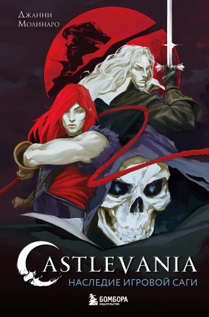 Обложка Castlevania. Наследие игровой саги Джанни Молинаро
