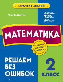 Обложка Комплект из 2 книг. Математика и Русский язык 2 класс 