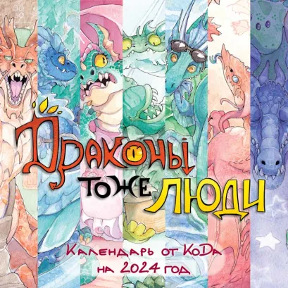 Обложка Драконы тоже люди. Календарь настенный от KoDa на 2024 год (300х300 мм) 