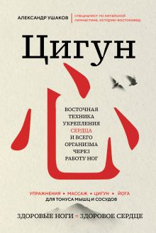 Обложка Цигун: Здоровые ноги - здоровое сердце Александр Ушаков