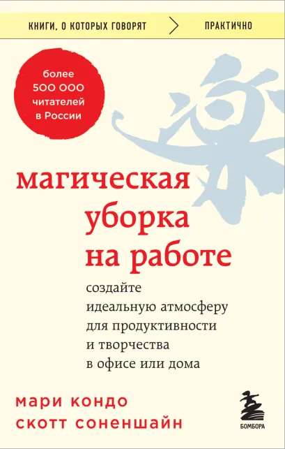 Обложка Магическая уборка на работе. Создайте идеальную атмосферу для продуктивности и творчества в офисе или дома Мари Кондо, Скотт Соненшайн