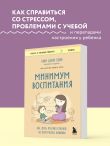 Минимум воспитания. Как дать ребенку главное, не перегружая лишним