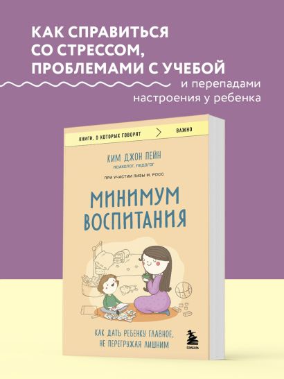 Минимум воспитания. Как дать ребенку главное, не перегружая лишним