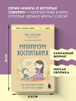 Минимум воспитания. Как дать ребенку главное, не перегружая лишним
