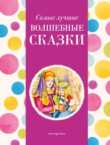 Обложка Самые лучшие волшебные сказки (с крупными буквами, ил. Т. Фадеевой, Н. Ящука) 