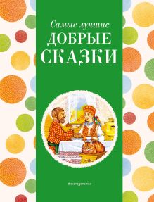 Обложка Самые лучшие добрые сказки (с крупными буквами, ил. А. Басюбиной, Ек. и Ел. Здорновых) 